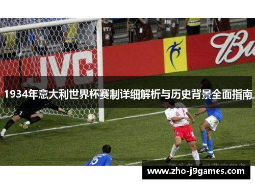 1934年意大利世界杯赛制详细解析与历史背景全面指南