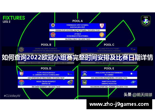 如何查询2022欧冠小组赛完整时间安排及比赛日期详情