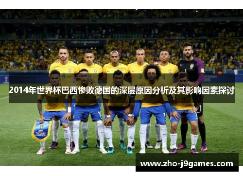 2014年世界杯巴西惨败德国的深层原因分析及其影响因素探讨