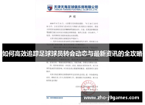 如何高效追踪足球球员转会动态与最新资讯的全攻略