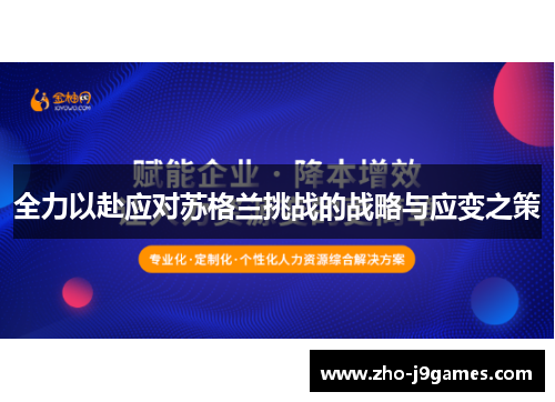 全力以赴应对苏格兰挑战的战略与应变之策