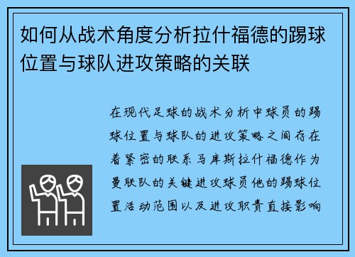 如何从战术角度分析拉什福德的踢球位置与球队进攻策略的关联