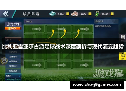 比利亚雷亚尔古派足球战术深度剖析与现代演变趋势
