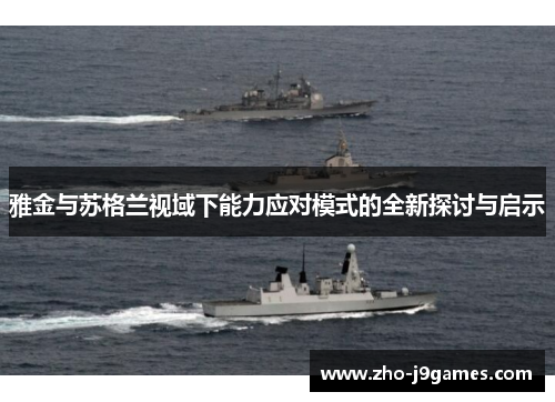 雅金与苏格兰视域下能力应对模式的全新探讨与启示