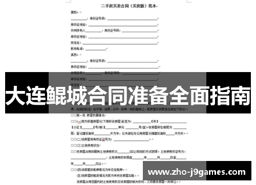 大连鲲城合同准备全面指南