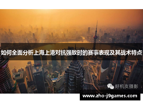 如何全面分析上海上港对抗强敌时的赛事表现及其战术特点