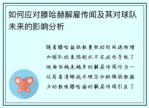 如何应对滕哈赫解雇传闻及其对球队未来的影响分析 如何应对滕哈赫解雇传闻及其对球队未来的影响分析