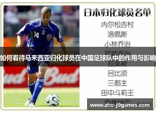 如何看待马来西亚归化球员在中国足球队中的作用与影响 如何看待马来西亚归化球员在中国足球队中的作用与影响