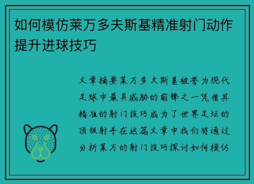 如何模仿莱万多夫斯基精准射门动作提升进球技巧 如何模仿莱万多夫斯基精准射门动作提升进球技巧
