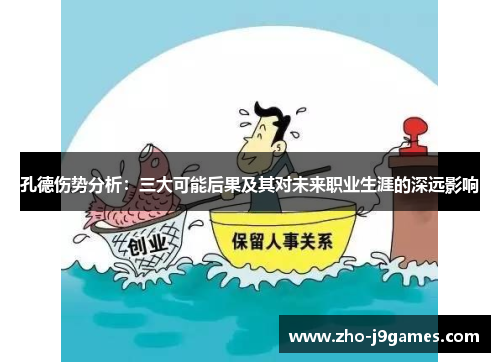 孔德伤势分析:三大可能后果及其对未来职业生涯的深远影响 孔德伤势分析:三大可能后果及其对未来职业生涯的深远影响