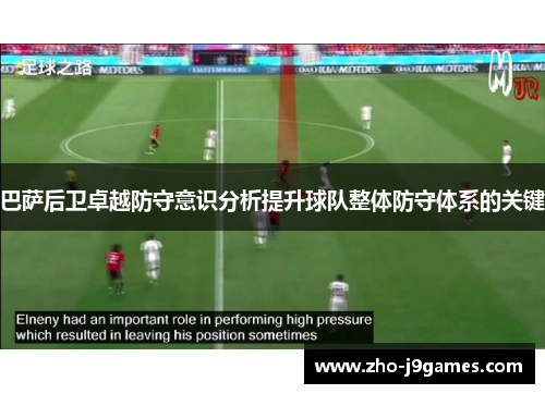 巴萨后卫卓越防守意识分析提升球队整体防守体系的关键