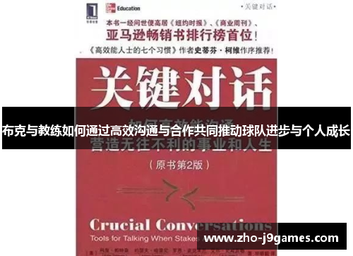 布克与教练如何通过高效沟通与合作共同推动球队进步与个人成长 布克与教练如何通过高效沟通与合作共同推动球队进步与个人成长