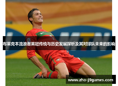 布莱克本流浪者英冠传统与历史发展探析及其对球队未来的影响 布莱克本流浪者英冠传统与历史发展探析及其对球队未来的影响