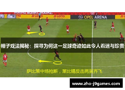 帽子戏法揭秘:探寻为何这一足球奇迹如此令人着迷与珍贵 帽子戏法揭秘:探寻为何这一足球奇迹如此令人着迷与珍贵