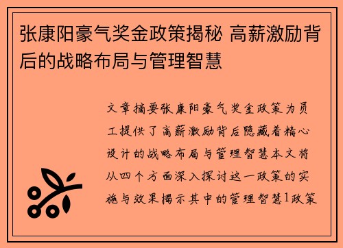 张康阳豪气奖金政策揭秘 高薪激励背后的战略布局与管理智慧 张康阳豪气奖金政策揭秘 高薪激励背后的战略布局与管理智慧