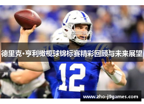 德里克·亨利橄榄球锦标赛精彩回顾与未来展望