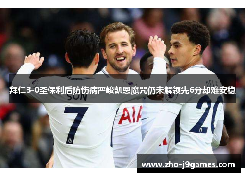 拜仁3-0圣保利后防伤病严峻凯恩魔咒仍未解领先6分却难安稳