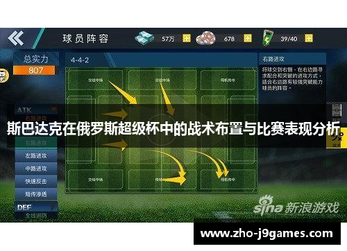 斯巴达克在俄罗斯超级杯中的战术布置与比赛表现分析