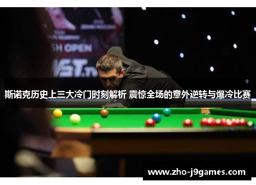 斯诺克历史上三大冷门时刻解析 震惊全场的意外逆转与爆冷比赛
