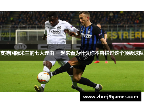支持国际米兰的七大理由 一起来看为什么你不容错过这个顶级球队