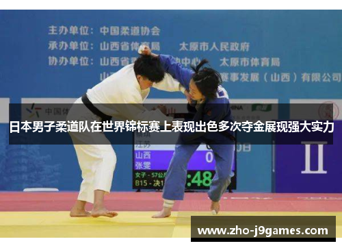 日本男子柔道队在世界锦标赛上表现出色多次夺金展现强大实力 日本男子柔道队在世界锦标赛上表现出色多次夺金展现强大实力