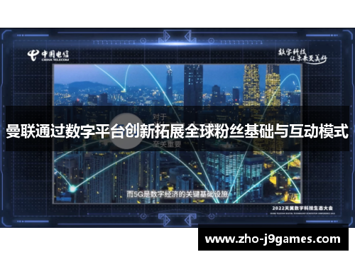 曼联通过数字平台创新拓展全球粉丝基础与互动模式