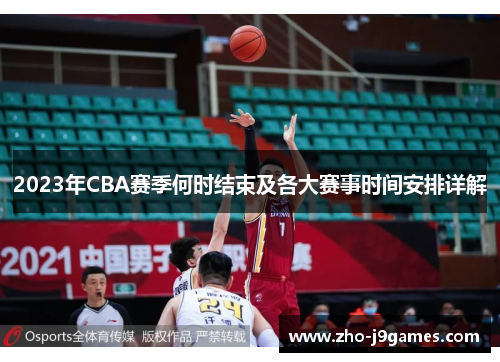 2023年CBA赛季何时结束及各大赛事时间安排详解