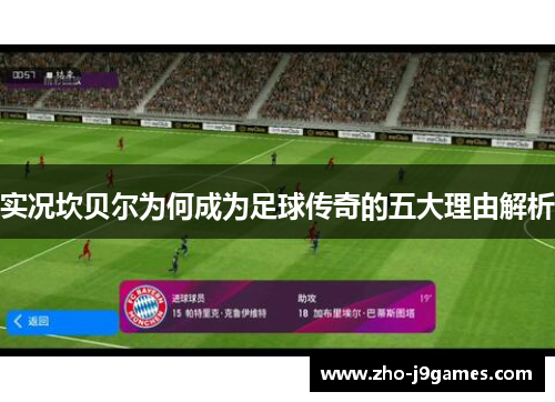 实况坎贝尔为何成为足球传奇的五大理由解析