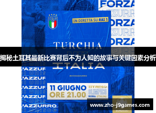 揭秘土耳其最新比赛背后不为人知的故事与关键因素分析 揭秘土耳其最新比赛背后不为人知的故事与关键因素分析