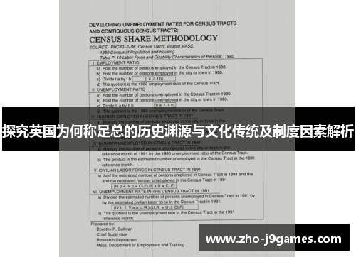探究英国为何称足总的历史渊源与文化传统及制度因素解析 探究英国为何称足总的历史渊源与文化传统及制度因素解析
