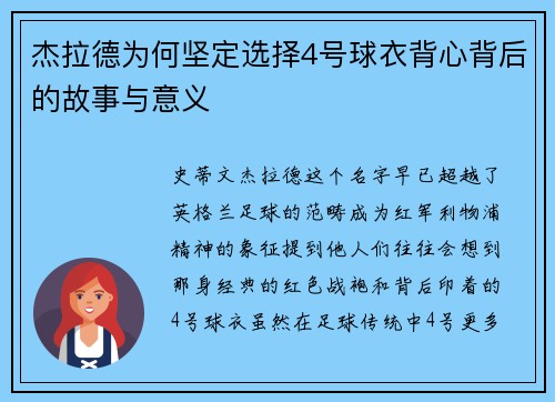杰拉德为何坚定选择4号球衣背心背后的故事与意义