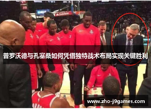 普罗沃德与孔塞桑如何凭借独特战术布局实现关键胜利 普罗沃德与孔塞桑如何凭借独特战术布局实现关键胜利