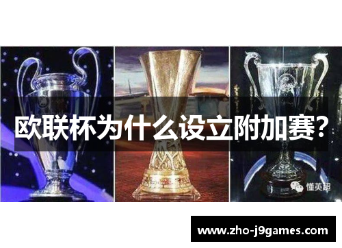欧联杯为什么设立附加赛？