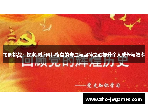 每周挑战：探索波斯特科格鲁的专注与坚持之道提升个人成长与效率