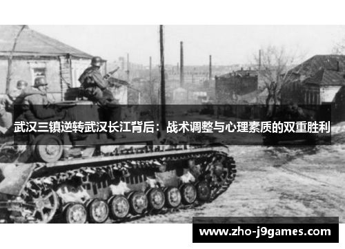 武汉三镇逆转武汉长江背后：战术调整与心理素质的双重胜利