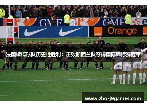法国橄榄球队历史性胜利：击败新西兰队夺得国际锦标赛冠军