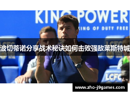 波切蒂诺分享战术秘诀如何击败强敌莱斯特城