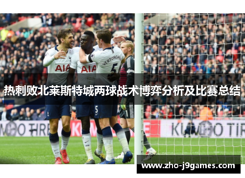 热刺败北莱斯特城两球战术博弈分析及比赛总结