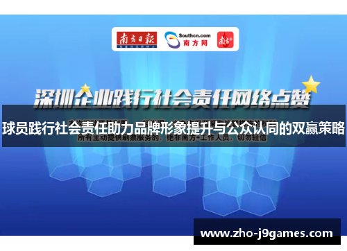 球员践行社会责任助力品牌形象提升与公众认同的双赢策略
