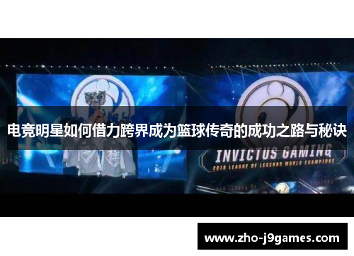 电竞明星如何借力跨界成为篮球传奇的成功之路与秘诀