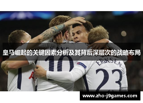 皇马崛起的关键因素分析及其背后深层次的战略布局