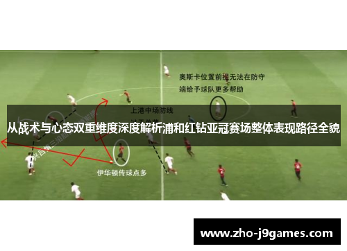从战术与心态双重维度深度解析浦和红钻亚冠赛场整体表现路径全貌