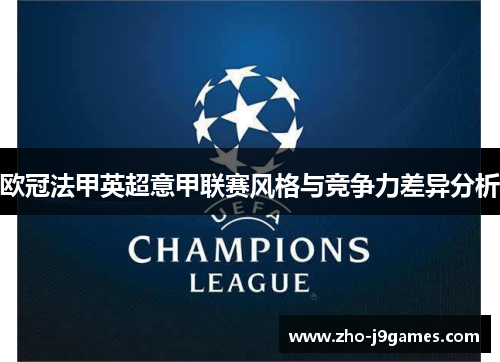 欧冠法甲英超意甲联赛风格与竞争力差异分析