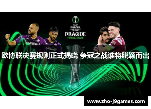 欧协联决赛规则正式揭晓 争冠之战谁将脱颖而出