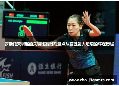 罗斯托夫崛起的关键比赛时刻盘点从首胜到大逆袭的辉煌历程