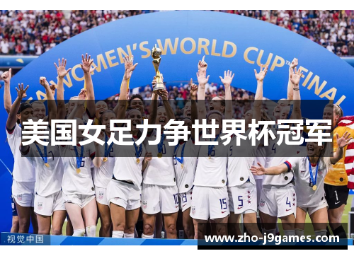 美国女足力争世界杯冠军