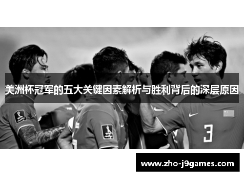 美洲杯冠军的五大关键因素解析与胜利背后的深层原因