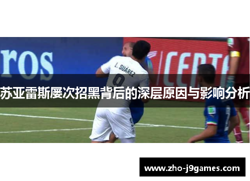 苏亚雷斯屡次招黑背后的深层原因与影响分析