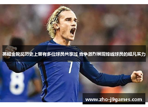 英超金靴奖历史上曾有多位球员共享过 竞争激烈展现锋线球员的超凡实力