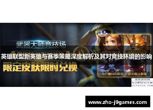 英雄联盟新英雄与赛季策略深度解析及其对竞技环境的影响